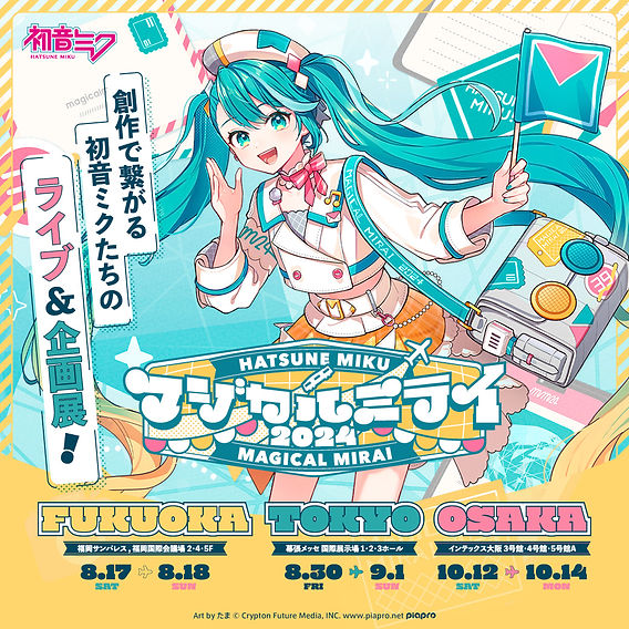 みぃさま専用ページ 初音ミク #マジカルミライ2025 ×HMV POP UP SHOP HMV3店舗で実施決定
