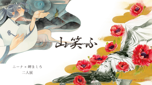 展示告知：岬ましろ×ニーナ　山笑ふ　二人展