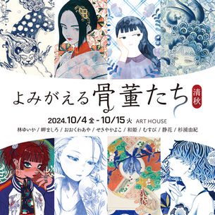 よみがえる骨董たち 参加のお知らせ