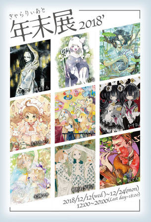 【ぎゃらりぃ あと年末展】参加します