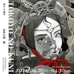 個展「常世の國-飾-」開催のお知らせ