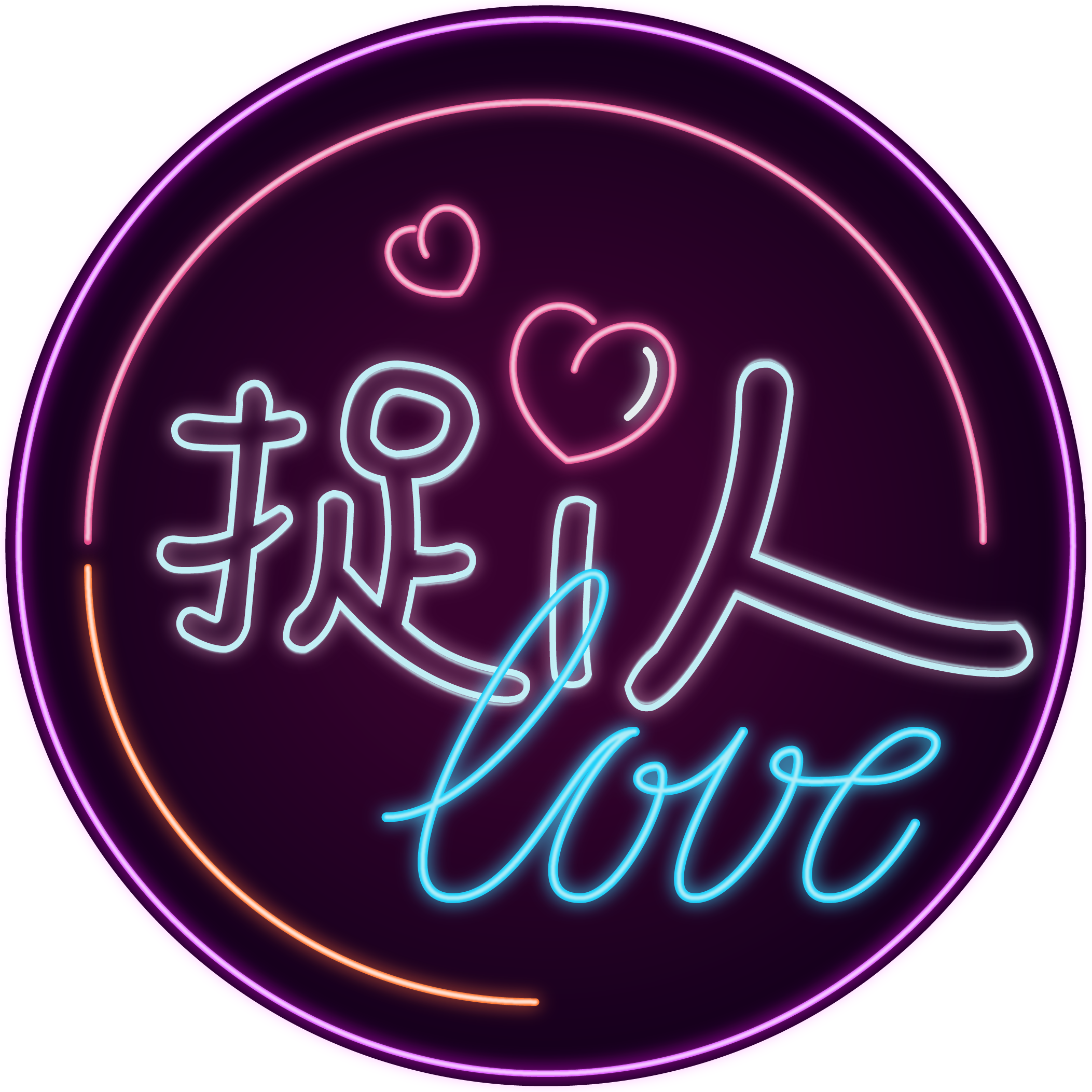 捉i人logo.png
