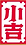 小吉.png