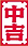 中吉.png