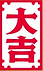 大吉.png