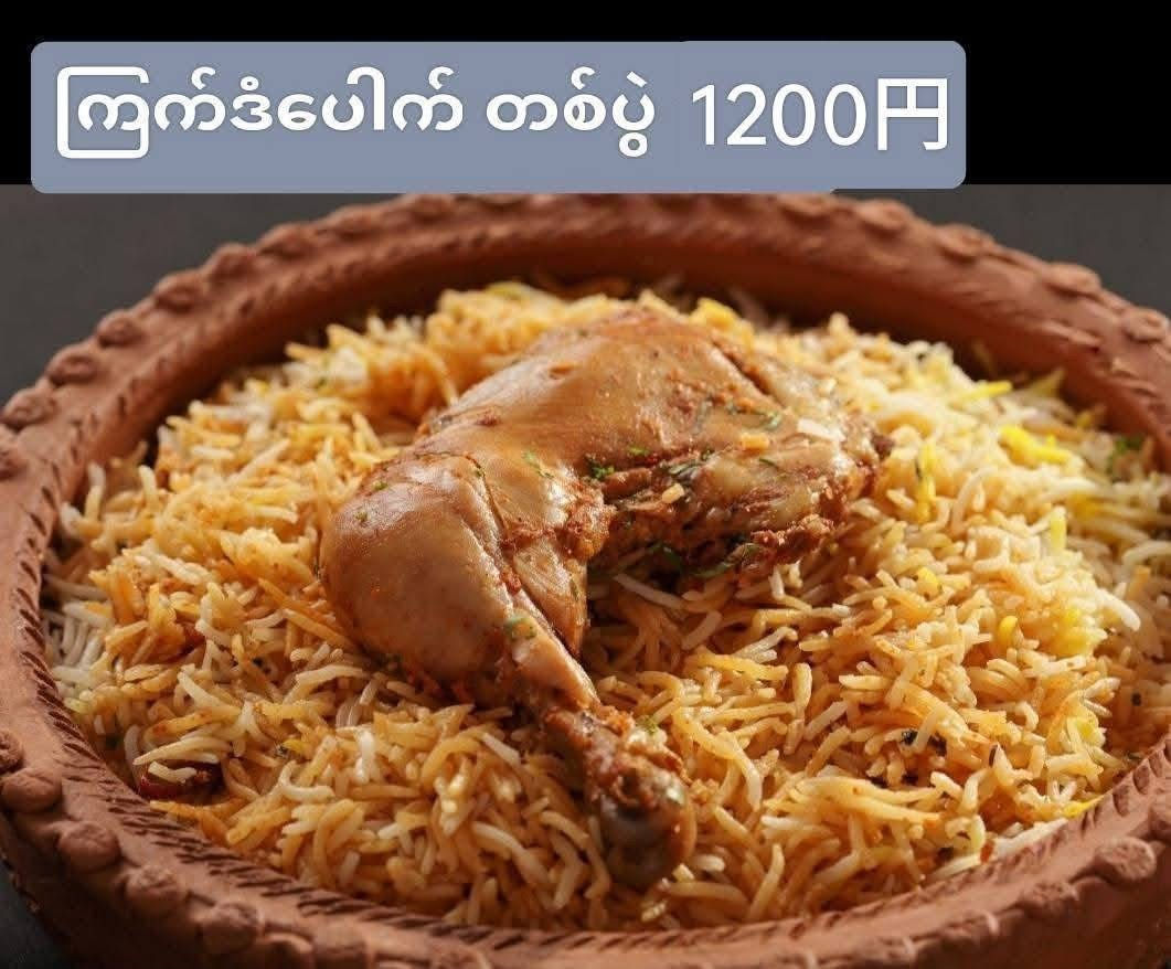 Chicken Biryaniဒံပေါက်
