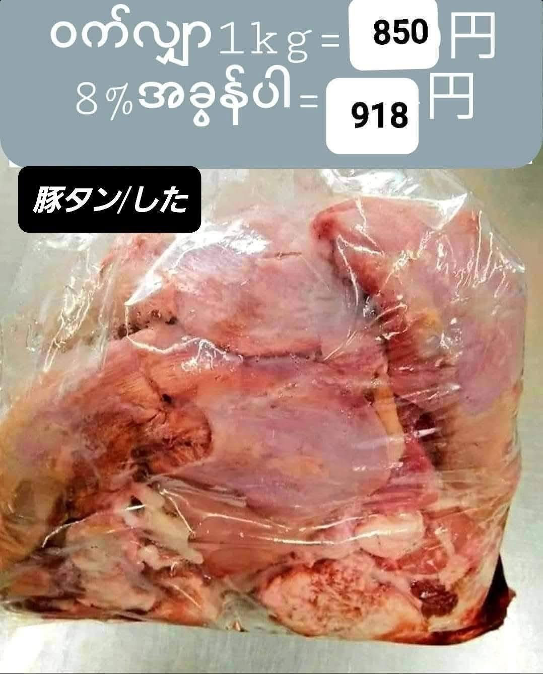 ぶたタン／した(1kg)ဝက်လျှာ