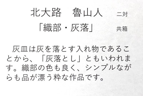 売約済＞北大路魯山人「織部 灰落」 | The Blue Box