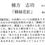 サムネイル： ＜売却済＞棟方志功「柳緑花紅」