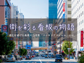 街を彩る看板の物語