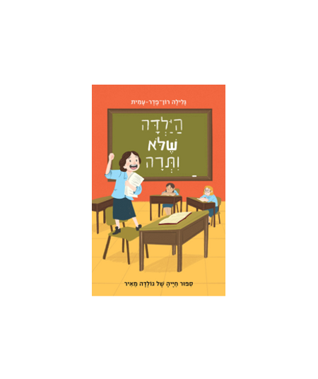 הילדה שלא ותרה - שוליים.png