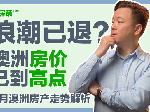【澳洲房产】浪潮已退？澳洲房产已经到高点了吗？2021澳洲下半年房市我们到底会经历什么？6月澳洲房市走势分析！