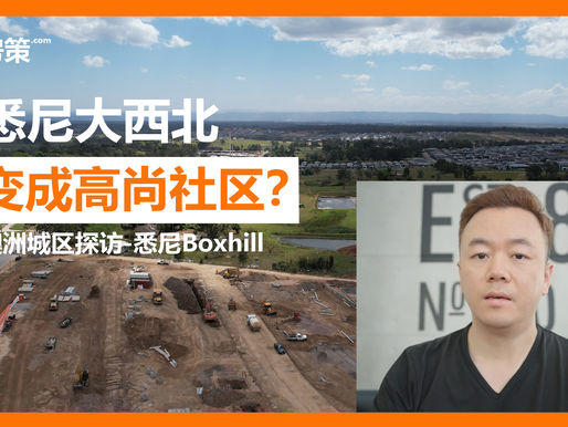 [澳洲买房]悉尼西北开发区Boxhill探访，悉尼的大西北已经变成高尚社区了吗？