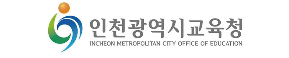 인천광역시교육청.png
