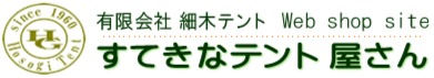 すてきなテント屋さん・有限会社細木テントのロゴ