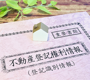 不動産登記