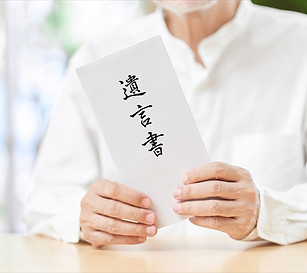 遺言書を持つ人