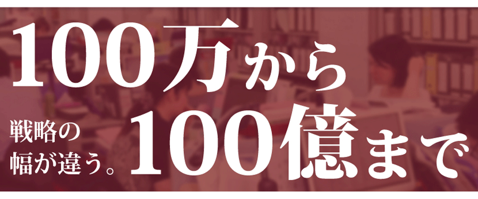 100万から100億まで戦略の幅が違う名古屋市の島田修税理士事務所