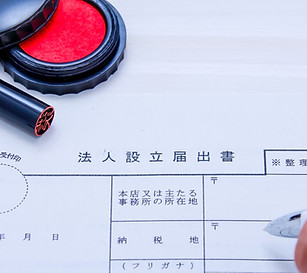 法人登記