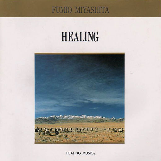 宮下富実夫/HealingMusic | BIWA Studio