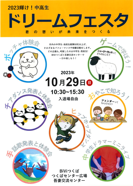 ドリームフェスタ