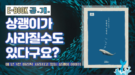 [E-Book] 상괭이 이야기 <우리가 몰랐던 상괭이 이야기> E-Book │ 2021 나눔과꿈 E-Learn 바다책