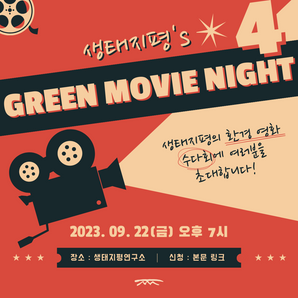[후기] 생태지평 청년 네트워크 <Green Movie Night> 4