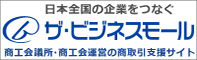 商工会運営ザ・ビジネスモール