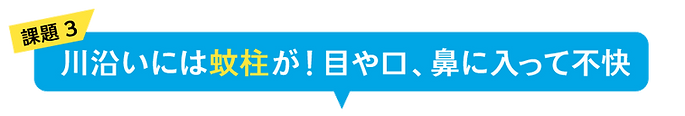 chibitoサマーカバーの課題:川沿いに蚊柱