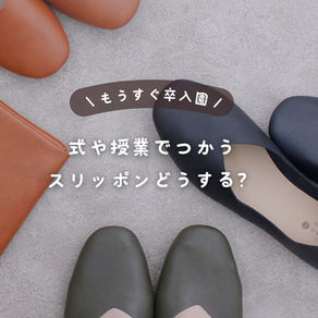 もうすぐ卒入園!式や授業でつかうスリッポンどうする?