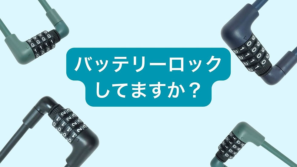 バッテリーロックしてますか？