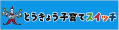 とうきょう子育てスイッチバナー