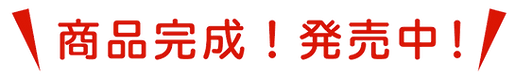 完成！発売中