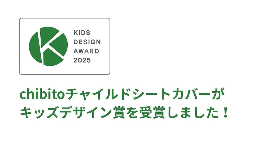 chibitoチャイルドシートカバーがキッズデザイン賞受賞