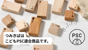 つみきばはこどもPSC適合商品です