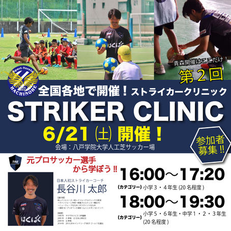 第2回青森ストライカークリニック開催のお知らせ