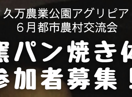 6月交流会参加者募集
