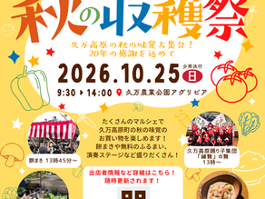 久万高原秋の収穫祭2026を開催します