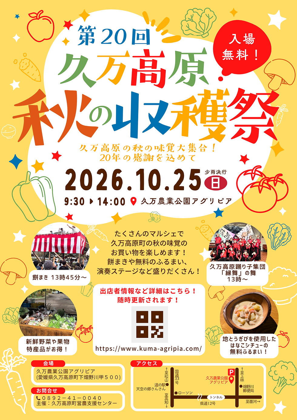 久万高原秋の収穫祭2026を開催します