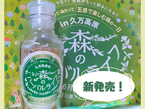森のハーバルスパイス販売中！