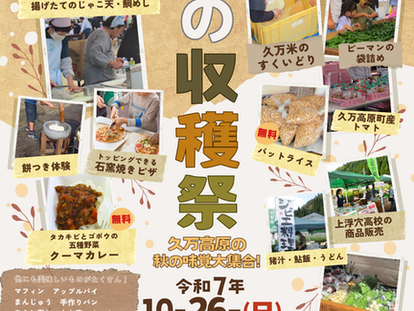 久万高原秋の収穫祭2025を開催します