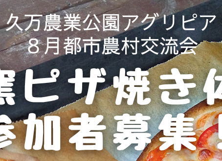 8月交流会参加者募集