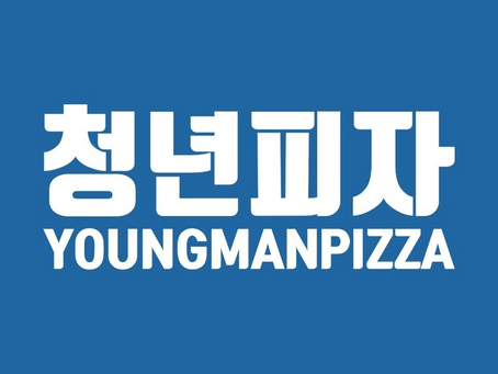 [스포츠서울 소비자선호도1위 브랜드대상 : 비에스비푸드] 청년피자, 가맹점 360개 등 지속적인 성장