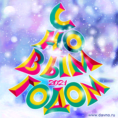 С Новым 2021 годом!