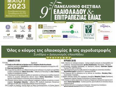 9ο Πανελλήνιο Φεστιβάλ Ελαιολάδου και Επιτραπέζιας Ελιάς 2023