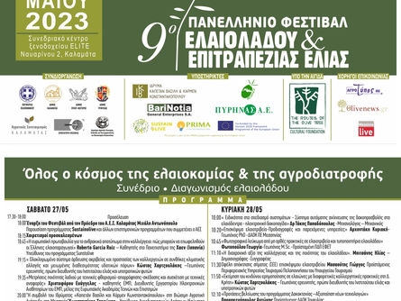 9ο Πανελλήνιο Φεστιβάλ Ελαιολάδου και Επιτραπέζιας Ελιάς 2023