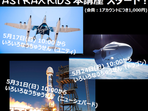 ASTRAX KIDS本講座が始まります！