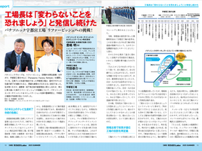 工場長は「変わらないことを恐れましょう」と発信し続けた――パナソニック宇都宮工場 リファービッシュへの挑戦!