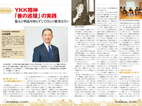 YKK精神「善の巡環」の実践――他人の利益を図らずして自らの繁栄はない