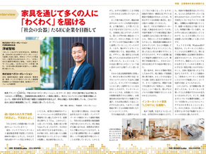 家具を通じて多くの人に「わくわく」を届ける――「社会の公器」たるEC企業を目指して